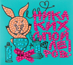 Кристальная ( алмазная) мозаика  " ФРЕЯ" CMF- ALVM- 109 магнит " Пятачок против спойлеров" 10 х 9 см